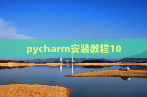 pycharm安装教程10