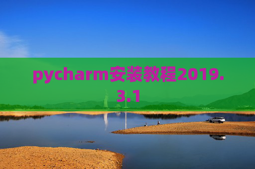 pycharm安装教程2019.3.1